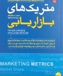متریک های بازاریابی