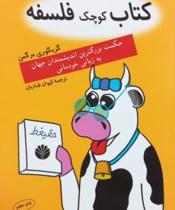 کتاب کوچک فلسفه | گریگوری برگمن
