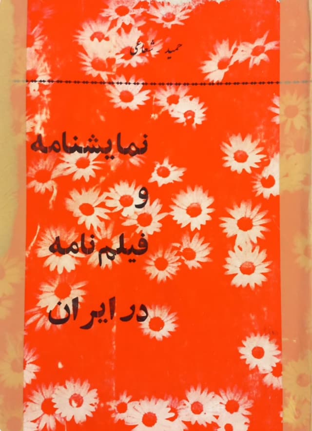 نمایشنامه و فیلم نامه در ایران | حمید شعاعی