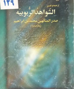 ترجمه و تفسیر الشواهد الربوبیه | صدرالمتالهین