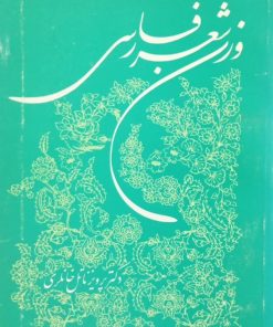 وزن شعر فارسی | پرویز ناتل خانلری