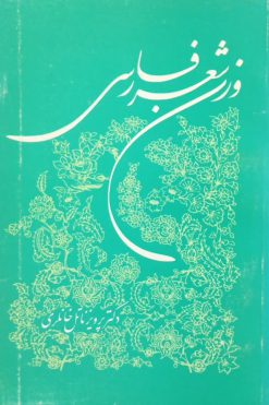 وزن شعر فارسی | پرویز ناتل خانلری