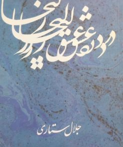 درد عشق زلیخا | جلال ستاری