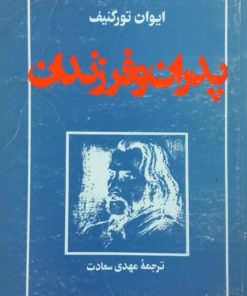 پدران و فرزندان | ایوان تورگنیف