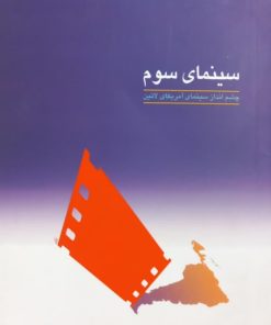 سینمای سوم؛ چشم انداز سینمای آمریکای لاتین