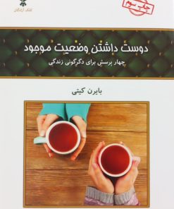 دوست داشتن وضعیت موجود | بایرن کیتی