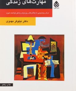 مهارت های زندگی | نیلوفر مهدوی