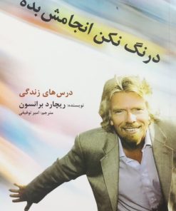 درنگ نکن انجامش بده | ریچارد برانسون