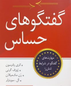 گفتگوهای حساس | کری پاترسون