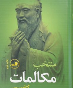 منتخب مکالمات | کنفوسیوس