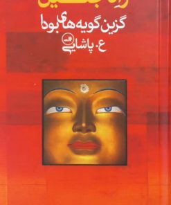 راه جلیل؛ گزین گویه های بودا | ع. پاشایی