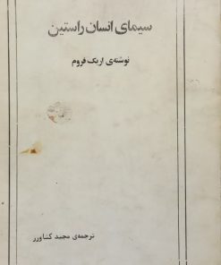 سیمای راستین انسان | اریک فروم