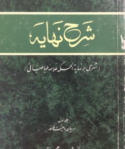 شرح نهایه (جلد اول)؛ شرحی بر نهایه الحکمه علامه طباطبایی