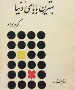 بهترین بابای دنیا | گوهرمراد