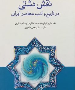 نقش دشتی در تاریخ و ادب معاصر ایران | مهدی ماحوزی
