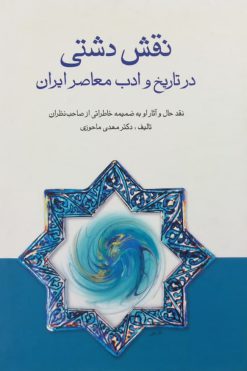 نقش دشتی در تاریخ و ادب معاصر ایران | مهدی ماحوزی