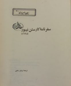سفرنامه کارستن نیبور