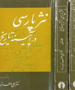 نثر پارسی در آیینه تاریخ | علی اصغر خبره زاده