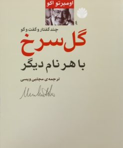 گل سرخ با هر نام دیگر | اومبرتو اکو