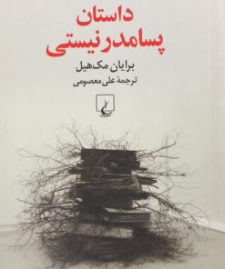 داستان پسامدرنیستی | برایان مک هیل