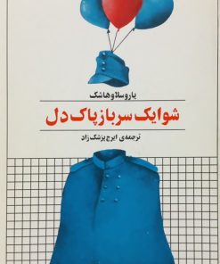 شوایک سرباز پاک دل | یاروسلاو هاشک