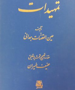 تمهیدات | عین القضات همدانی