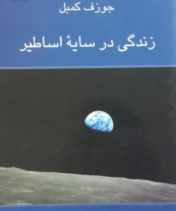 زندگی در سایه اساطیر | جوزف کمبل