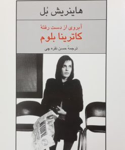 آبروی از دست رفته کاترینا بلوم | هاینریش بل