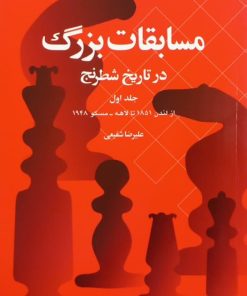 مسابقات بزرگ در تاریخ شطرنج (جلد اول)