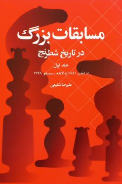 مسابقات بزرگ در تاریخ شطرنج (جلد اول)