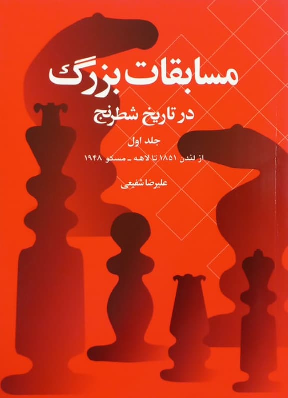 مسابقات بزرگ در تاریخ شطرنج (جلد اول)
