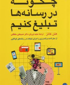 چگونه در رسانه ها تبلیغ کنیم | هلن کاتز