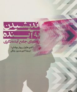 اندیشیدن به آینده؛ راهنمای جامع آینده نگری