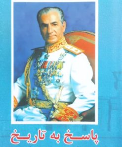 پاسخ به تاریخ | محمدرضا پهلوی