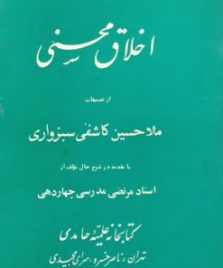 اخلاق محسنی | ملاحسین کاشفی سبزواری