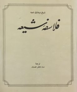 فلاسفه شیعه | شیخ عبدالله نعمه