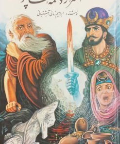 اسرار دخمه شاپور | ابراهیم زمانی آشتیانی