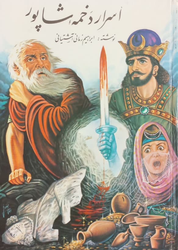 اسرار دخمه شاپور | ابراهیم زمانی آشتیانی