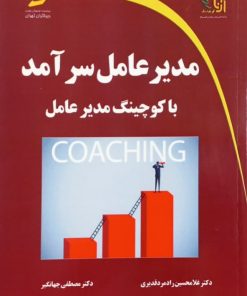 مدیرعامل سرآمد با کوچینگ مدیرعامل