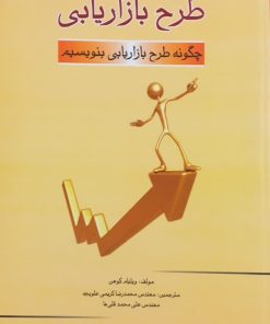 طرح بازاریابی؛ چگونه طرح بازاریابی بنویسیم