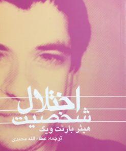 اختلال شخصیت | هیثر بارنت ویگ