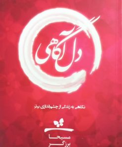 دل آگاهی | مسیحا برزگر