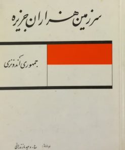 سرزمین هزار جزیره؛ جمهوری اندونزی | ع. وحید مازندرانی