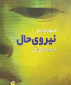 نیروی حال | اکهارت تول