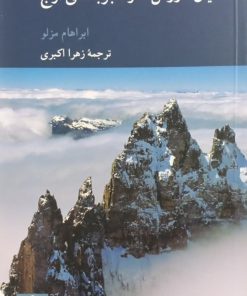 ادیان، ارزش ها و تجربه های اوج | ابراهام مزلو