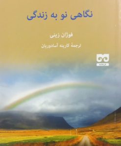 نگاهی نو به زندگی | فوژان زینی