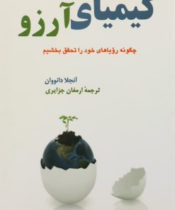 کیمیای آرزو | آنجلا دانووان