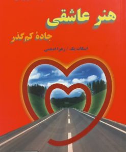 هنر عاشقی؛ جاده کم گذر | اسکات پک