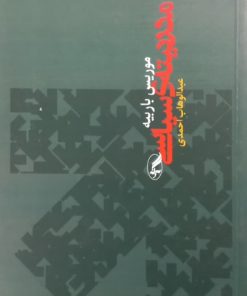 مدرنیته ی سیاسی | موریس باربیه