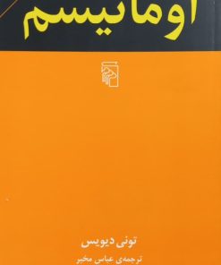اومانیسم | تونی دیویس